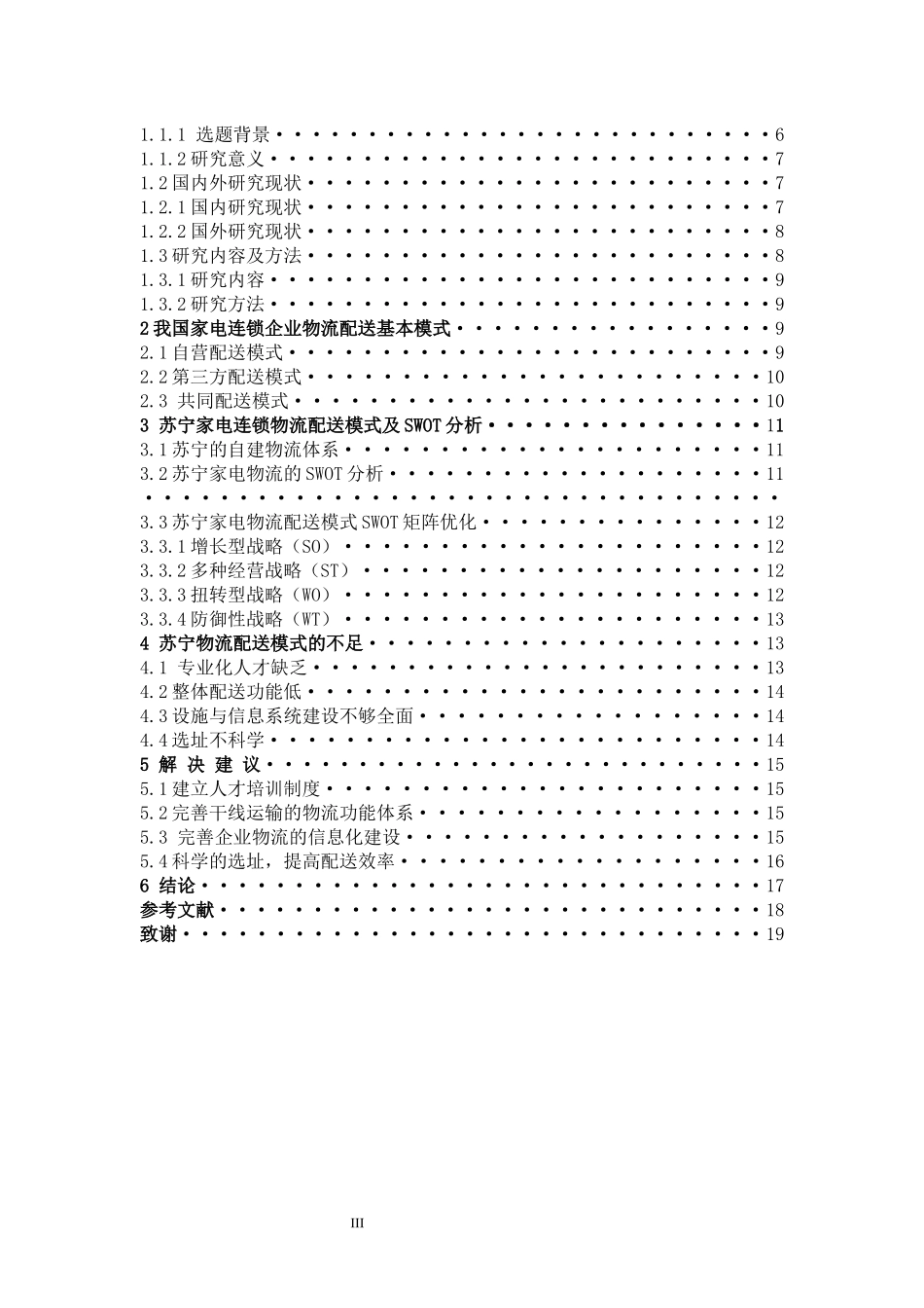 市场营销-家电连锁企业的物流现状及对策分析—以苏宁电器为例论文_第3页