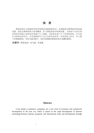 市场营销-价值链对跨境电商的重新打造--以亚马逊为例论文