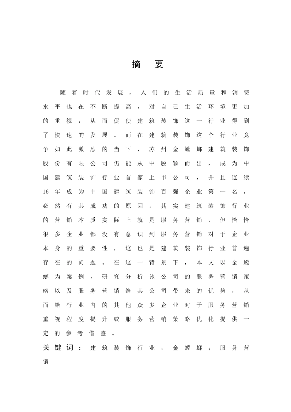 市场营销-建筑装饰行业的服务营销分析—以金螳螂为例论文_第1页