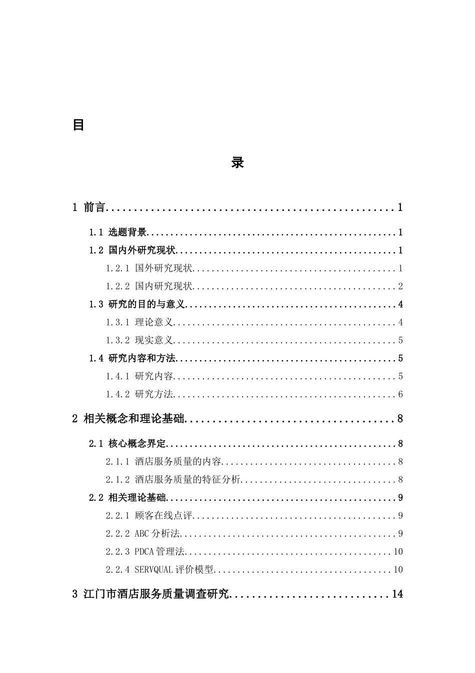 市场营销-江门市酒店业服务质量提升策略论文_第3页