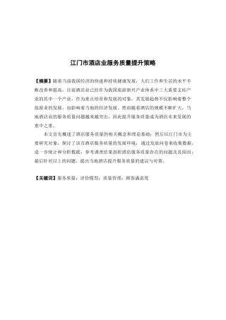 市场营销-江门市酒店业服务质量提升策略论文