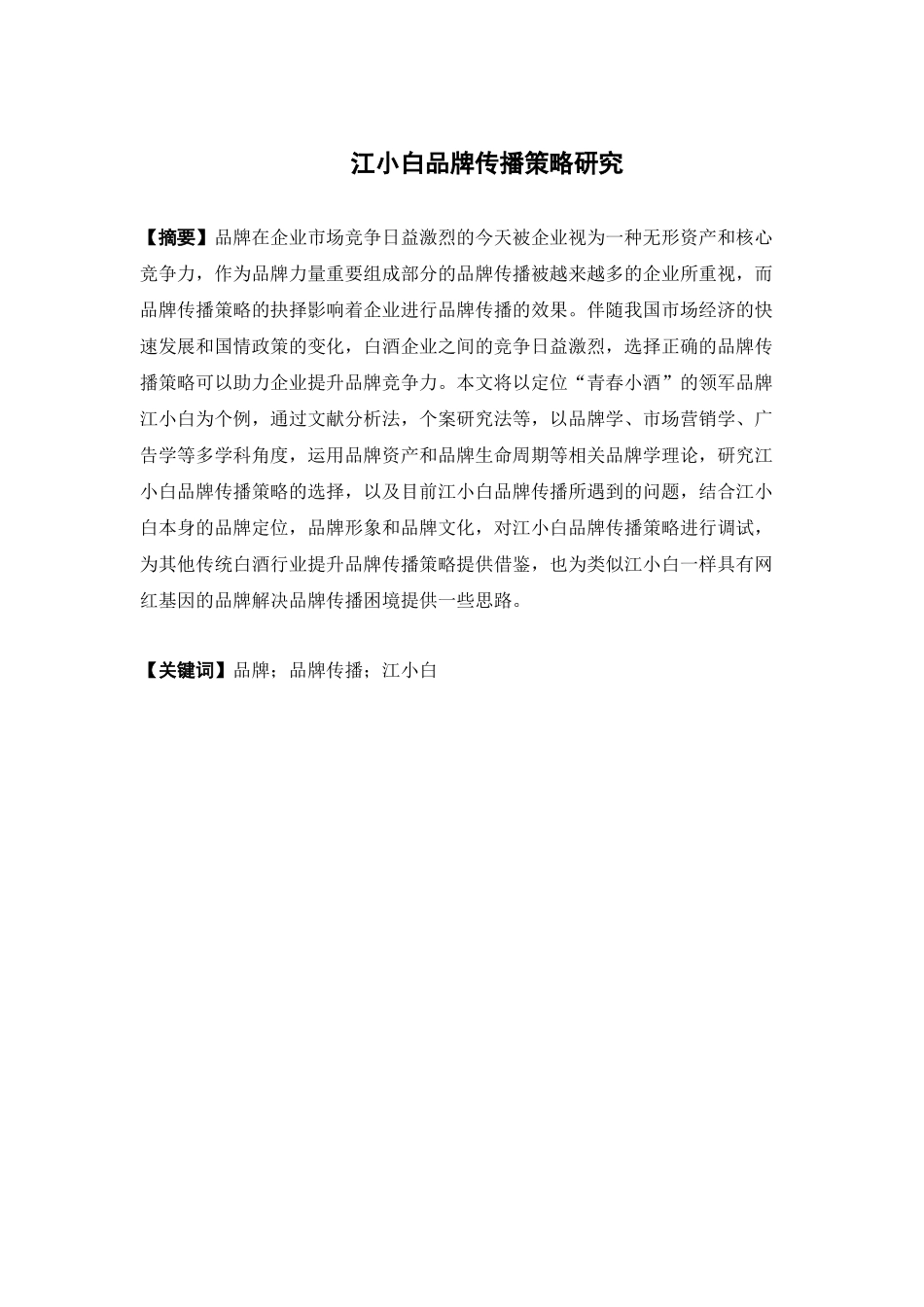 市场营销-江小白品牌传播策略研究论文_第1页