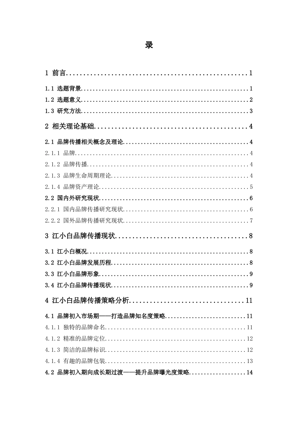 市场营销-江小白品牌传播策略研究论文_第3页