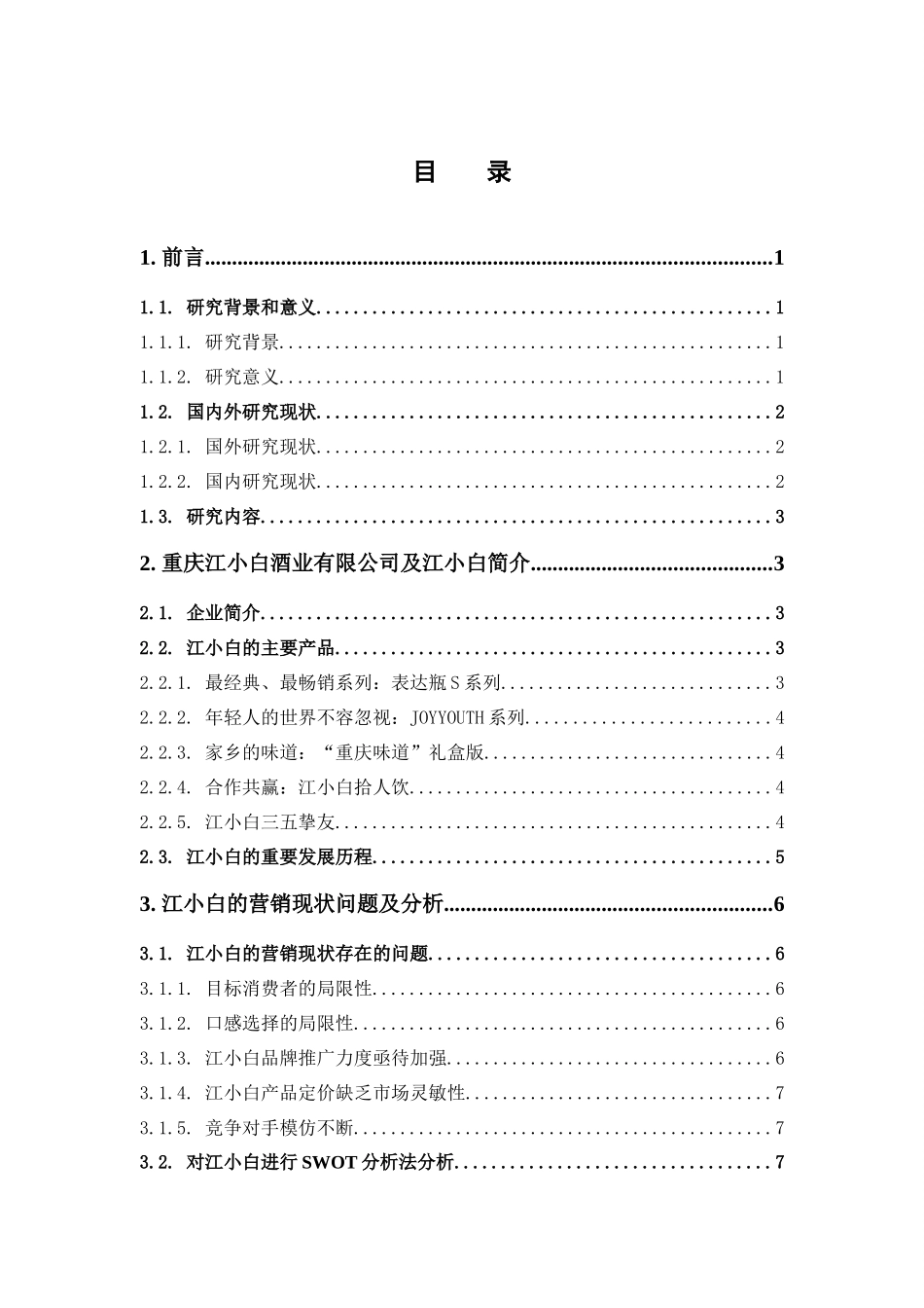 市场营销-江小白营销策略研究论文_第3页