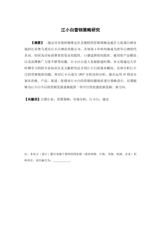 市场营销-江小白营销策略研究论文