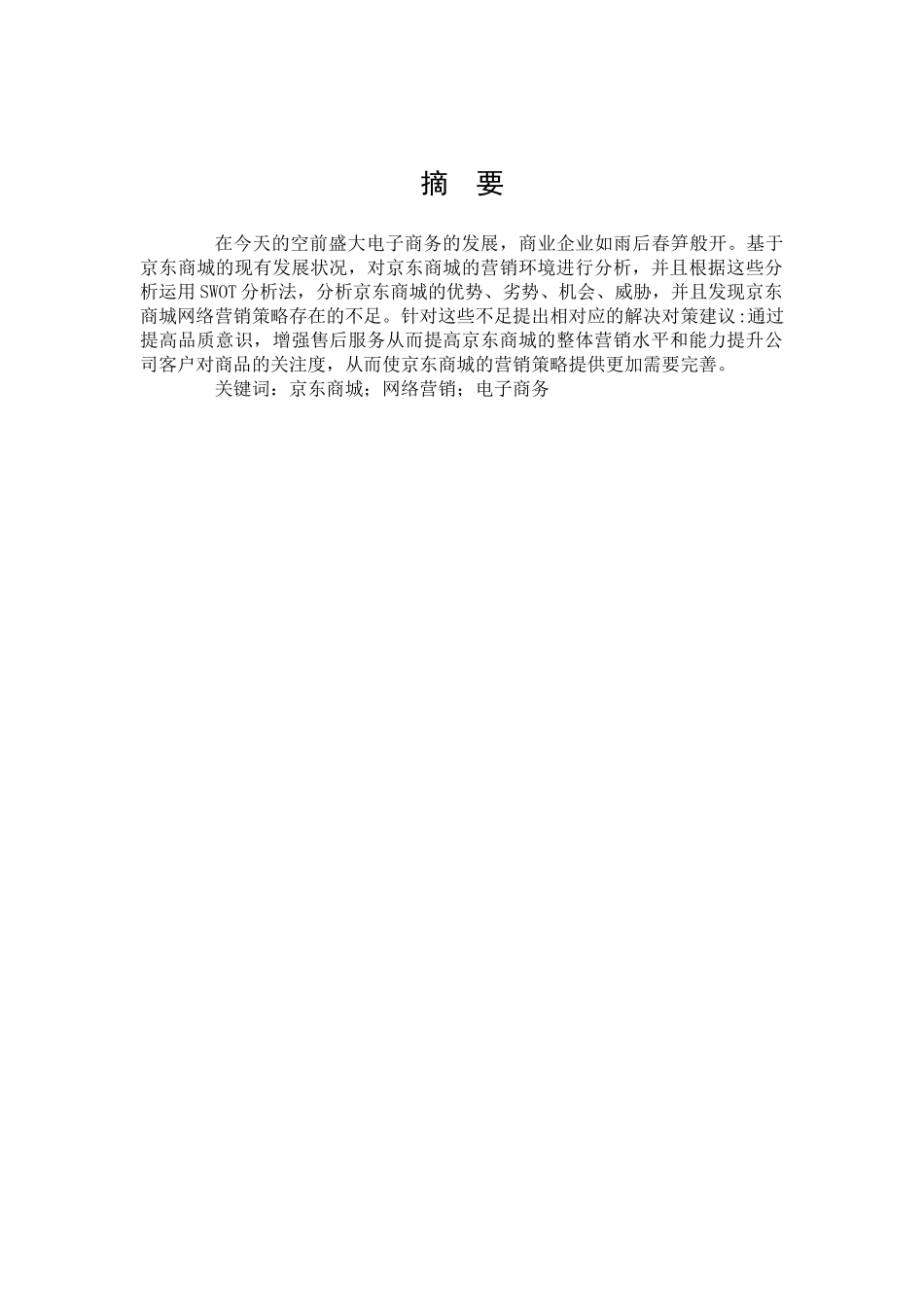 市场营销-京东商城网络营销策略研究论文_第1页
