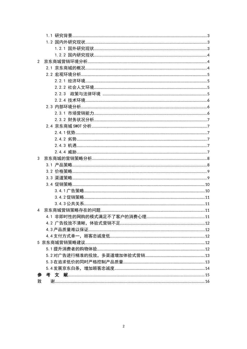 市场营销-京东商城网络营销策略研究论文_第3页
