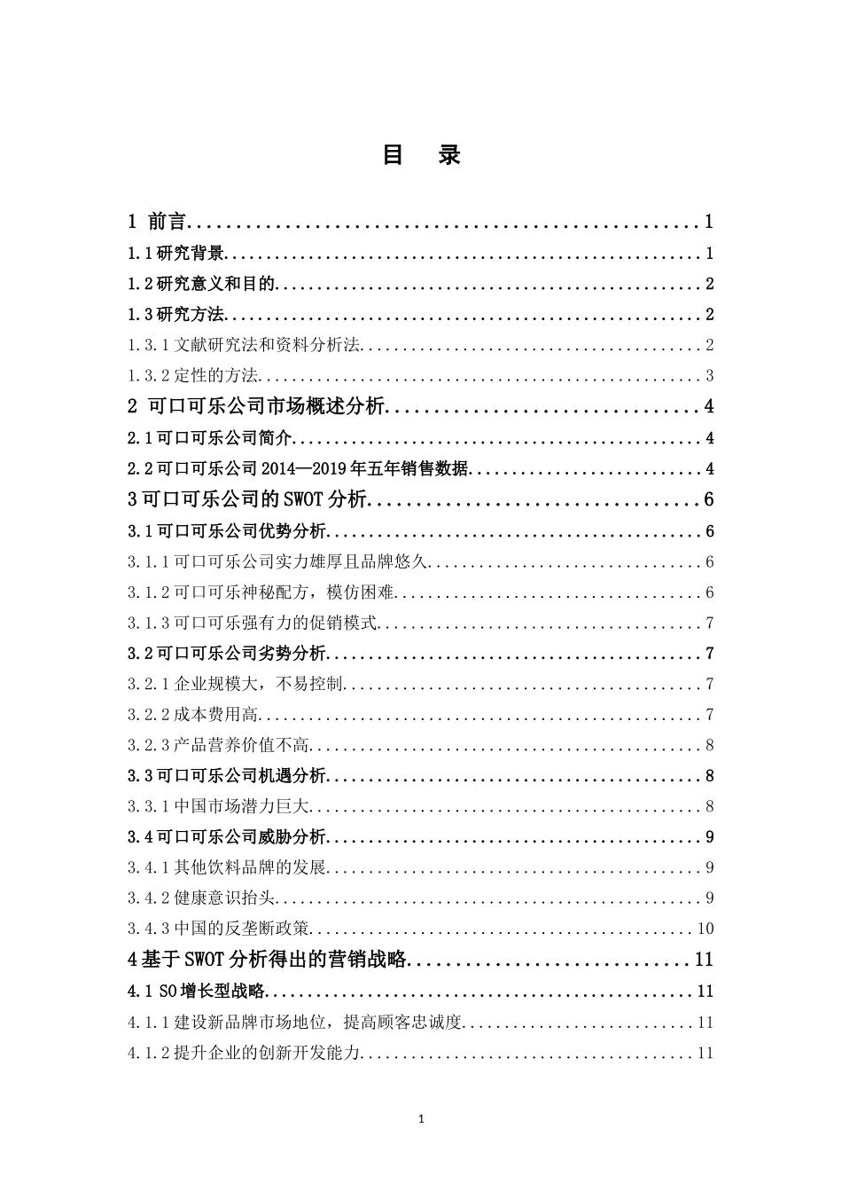 市场营销-可口可乐的营销策略分析论文_第3页