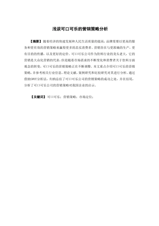 市场营销-可口可乐的营销策略分析论文