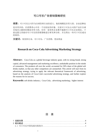 市场营销-可口可乐广告营销策略研究