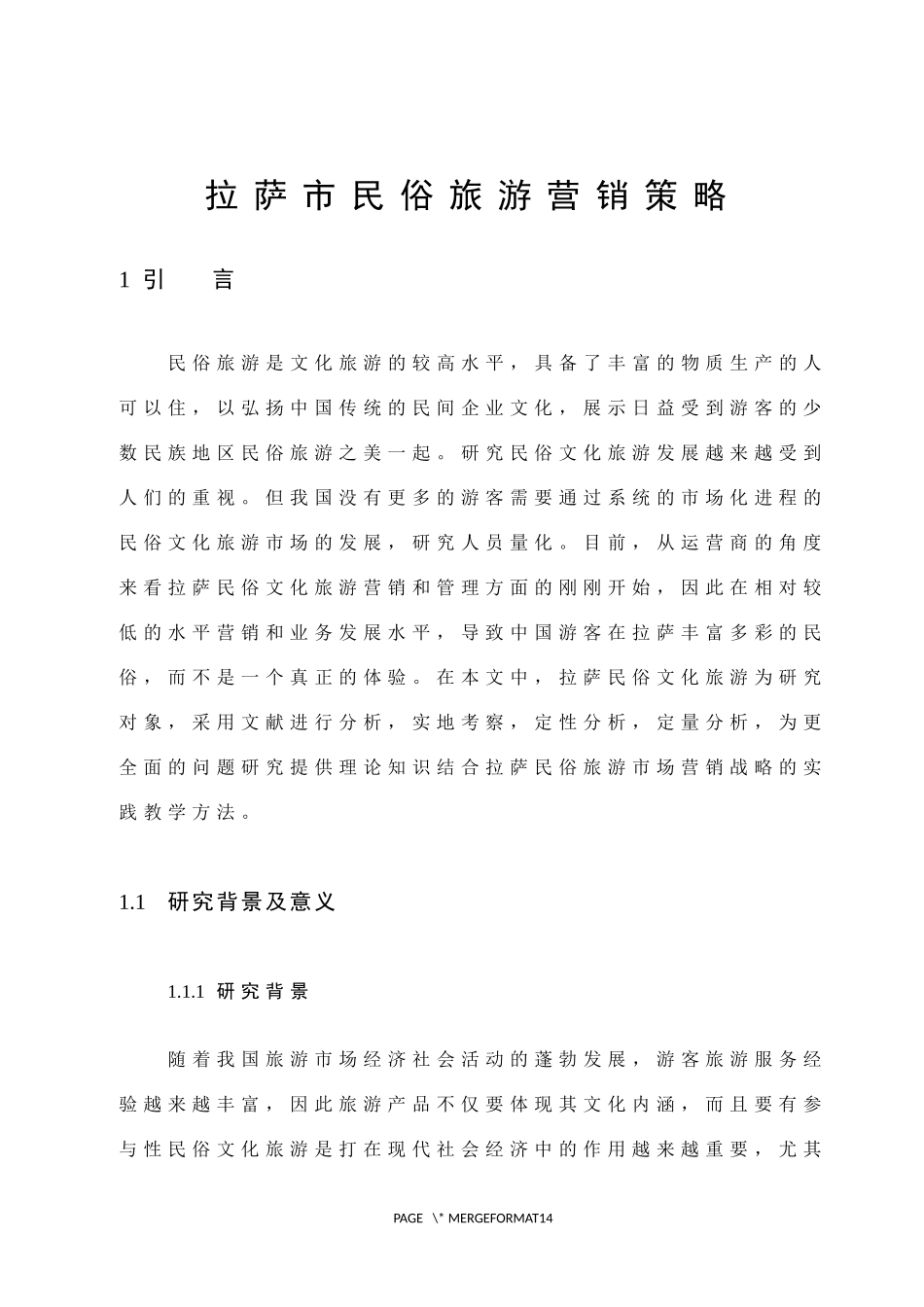 市场营销-拉萨市民俗旅游营销策略论文_第3页