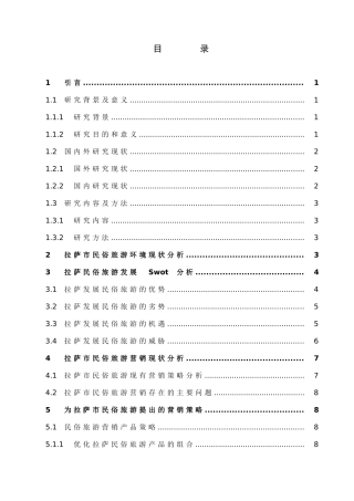 市场营销-拉萨市民俗旅游营销策略论文