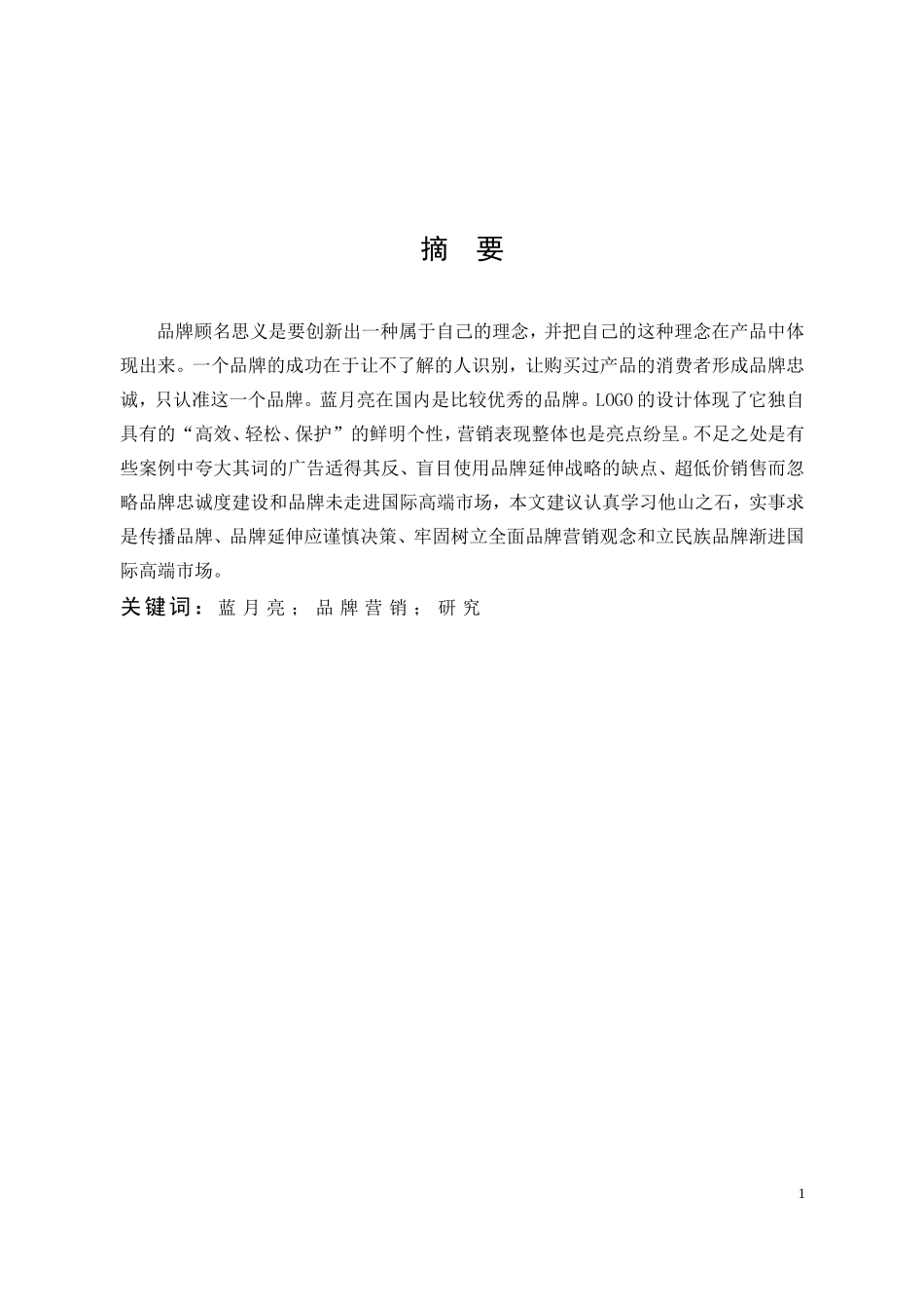 市场营销-蓝月亮公司品牌营销初步研究论文_第1页