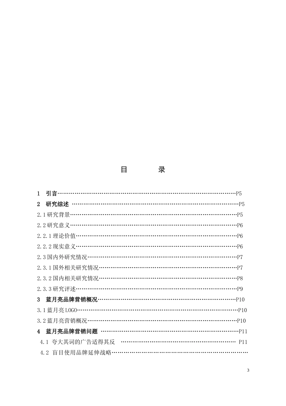 市场营销-蓝月亮公司品牌营销初步研究论文_第3页