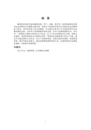 市场营销-李宁营销策略分析及对策建议论文