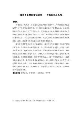 市场营销-连锁企业营销策略研究——以名创优品为例论文