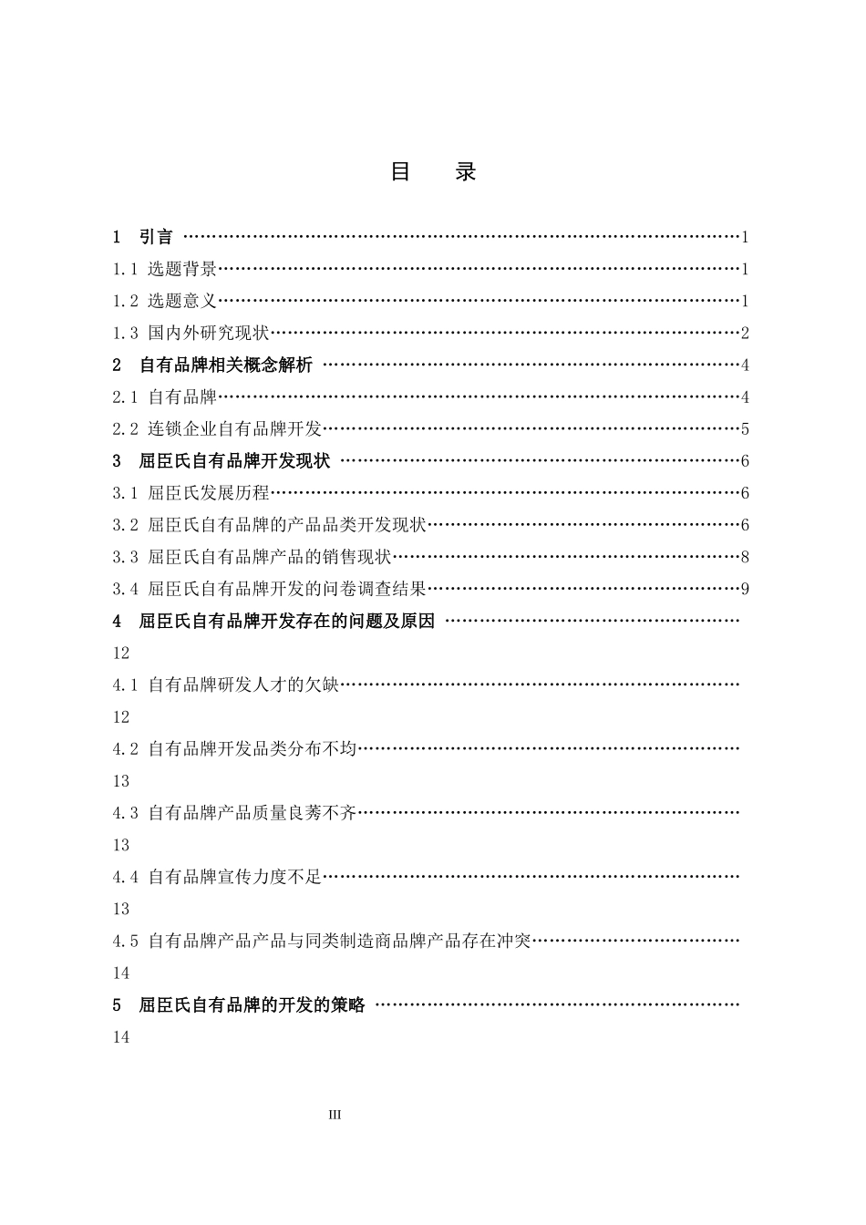 市场营销-连锁企业自有品牌开发探析——以屈臣氏为例论文_第3页