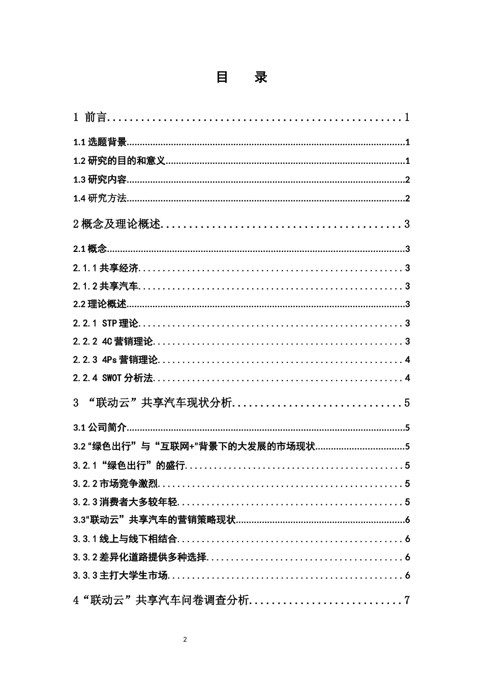 市场营销-联动云共享汽车的营销策略研究论文_第3页