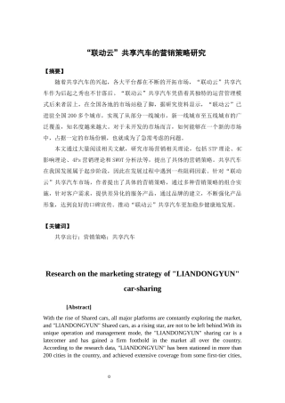 市场营销-联动云共享汽车的营销策略研究论文