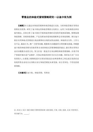 市场营销-零售业的体验式营销策略研究--以迪卡侬为例论文