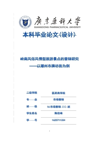 市场营销-岭南风俗风情型旅游景点的营销研究——以潮州市牌坊街为例论文