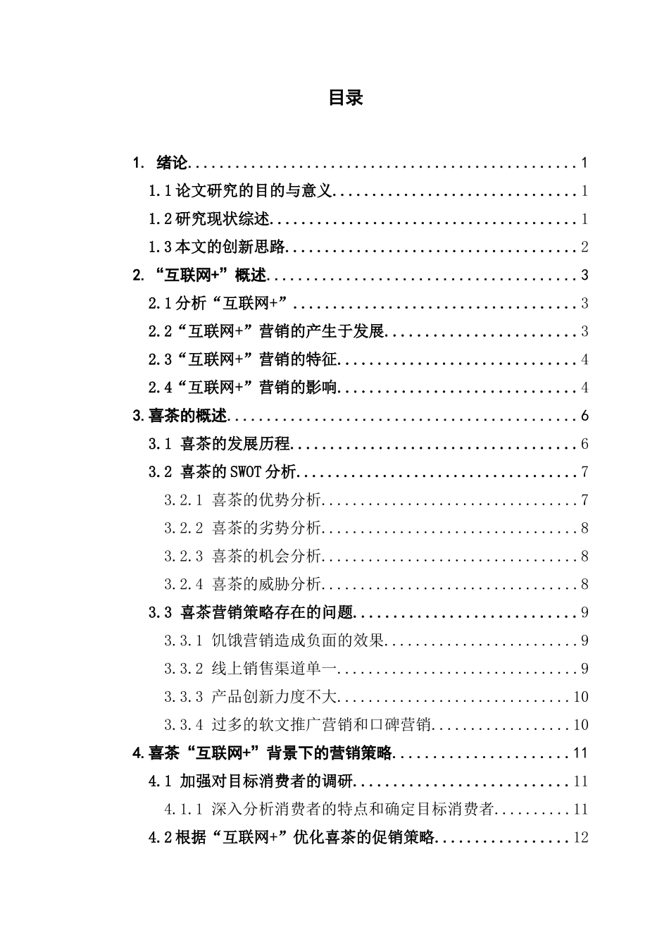 市场营销论喜茶在“互联网+”环境下的营销策略_第3页