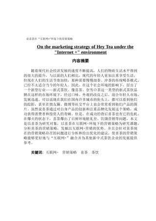 市场营销论喜茶在“互联网+”环境下的营销策略