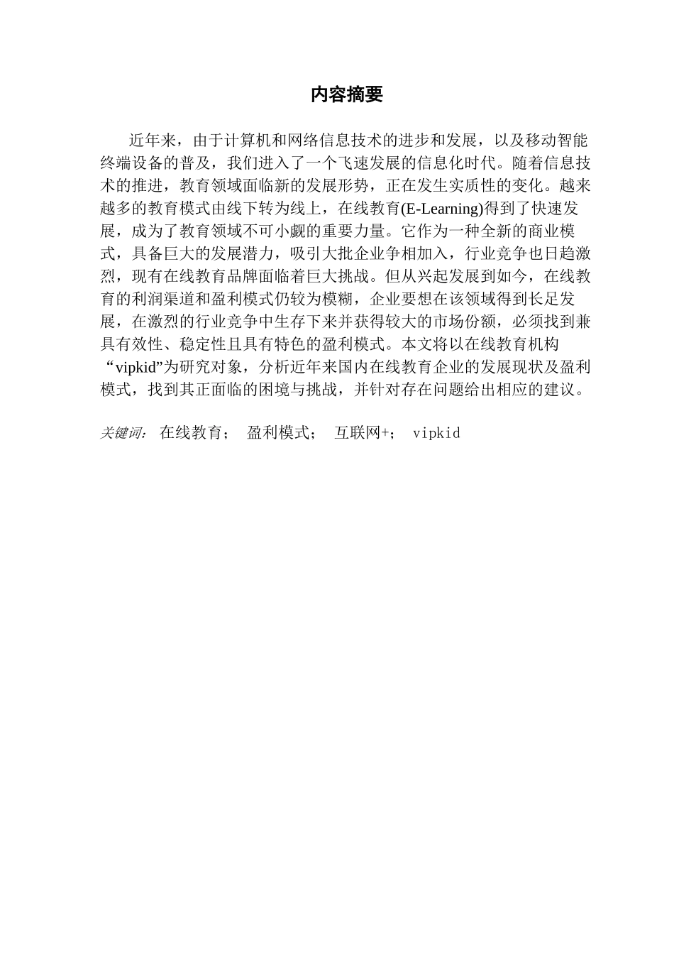 市场营销论在线教育机构“vipkid”如何实现盈利模式的创新_第2页