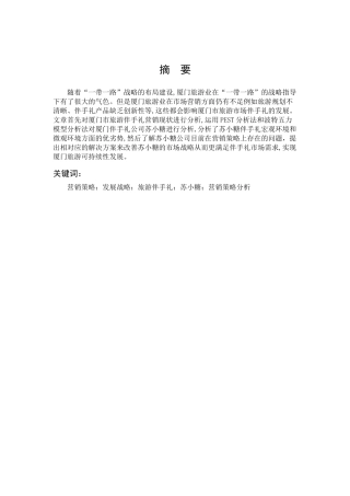 市场营销-旅游伴手礼营销策略分析及建议---以厦门苏小糖为例论文