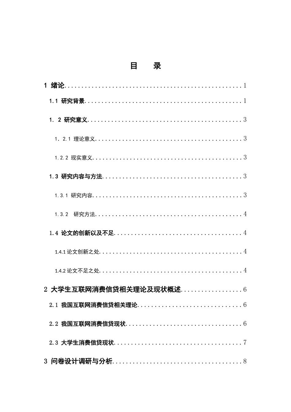 市场营销-蚂蚁花呗对大学生群体消费行为的影响研究论文_第3页