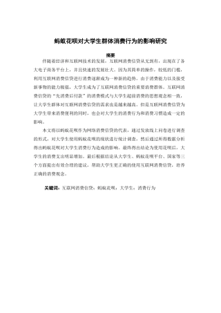 市场营销-蚂蚁花呗对大学生群体消费行为的影响研究论文