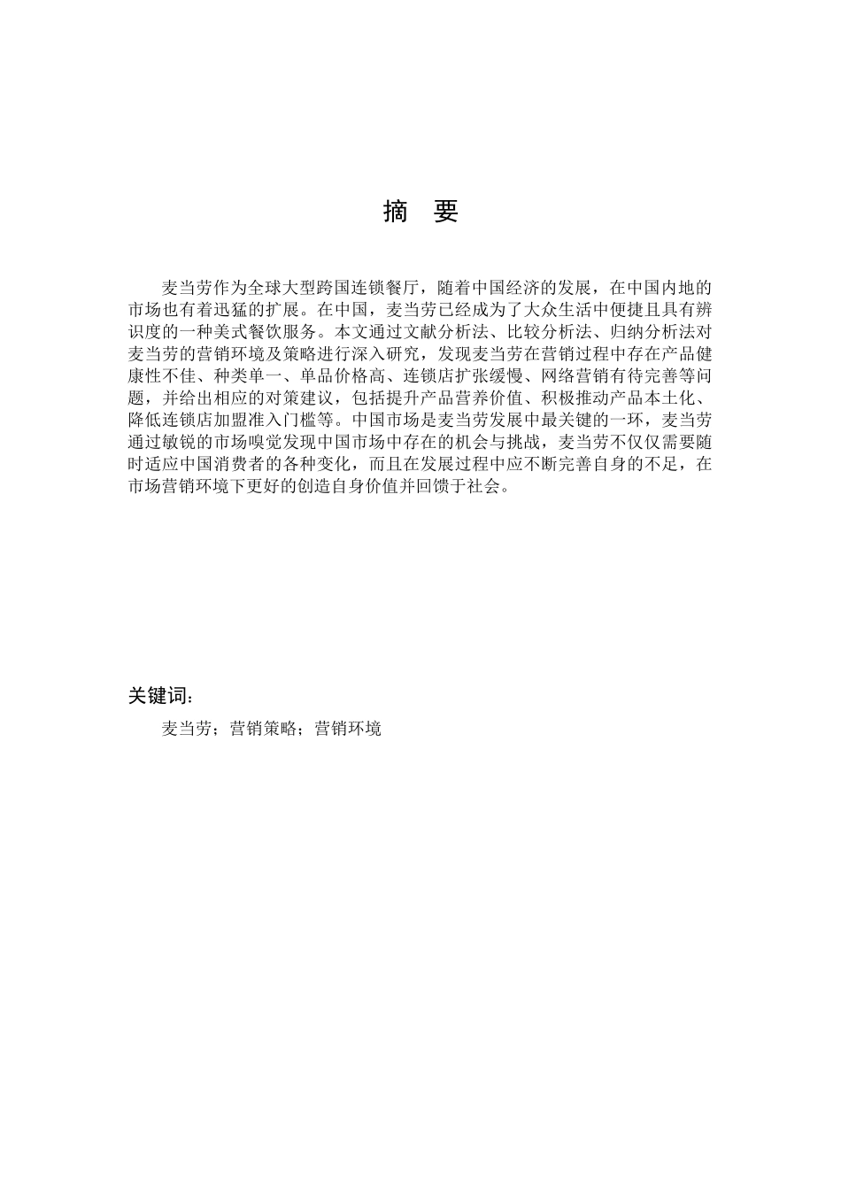 市场营销-麦当劳营销策略分析及对策建议论文_第1页