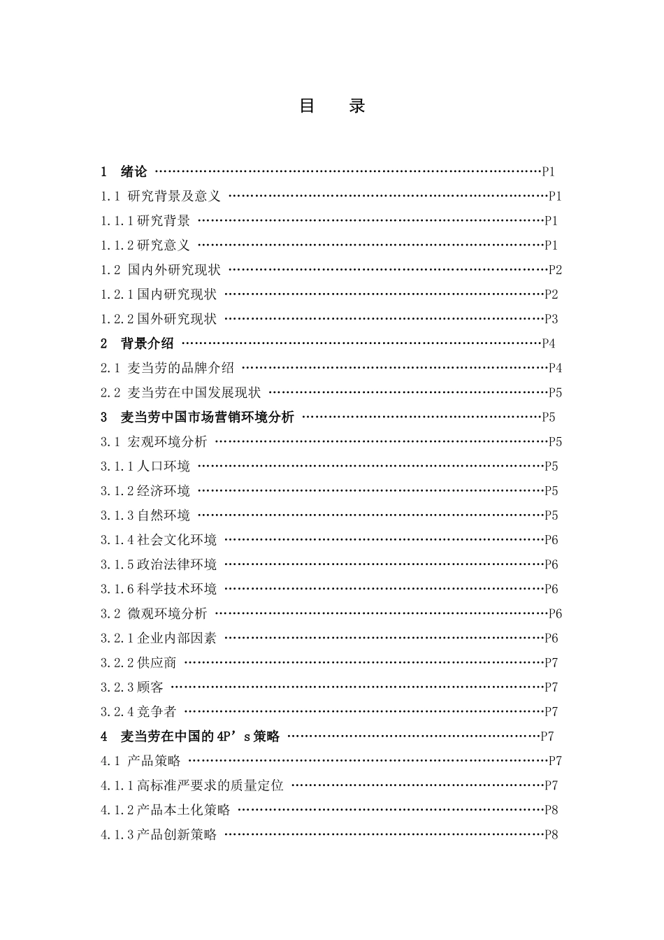 市场营销-麦当劳营销策略分析及对策建议论文_第3页