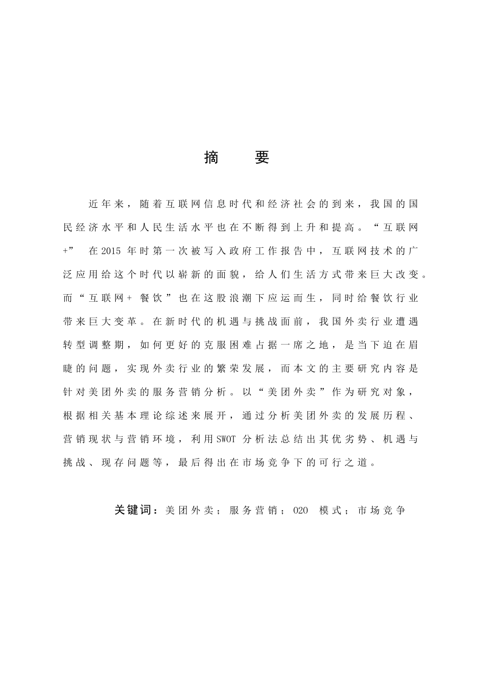 市场营销-美团外卖服务营销策略分析论文_第1页