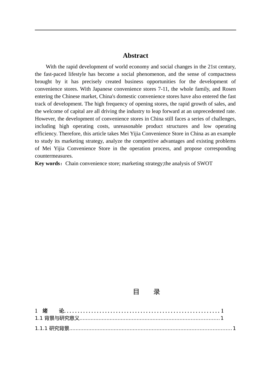 市场营销-美宜佳便利店营销策略研究论文_第2页