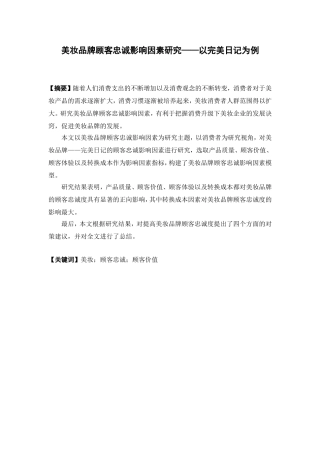 市场营销-美妆品牌顾客忠诚影响因素研究——以完美日记为例论文