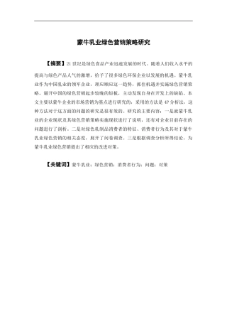 市场营销-蒙牛乳业绿色营销策略研究论文