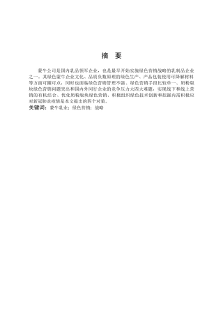 市场营销-蒙牛乳业有限公司绿色营销战略初步研究论文