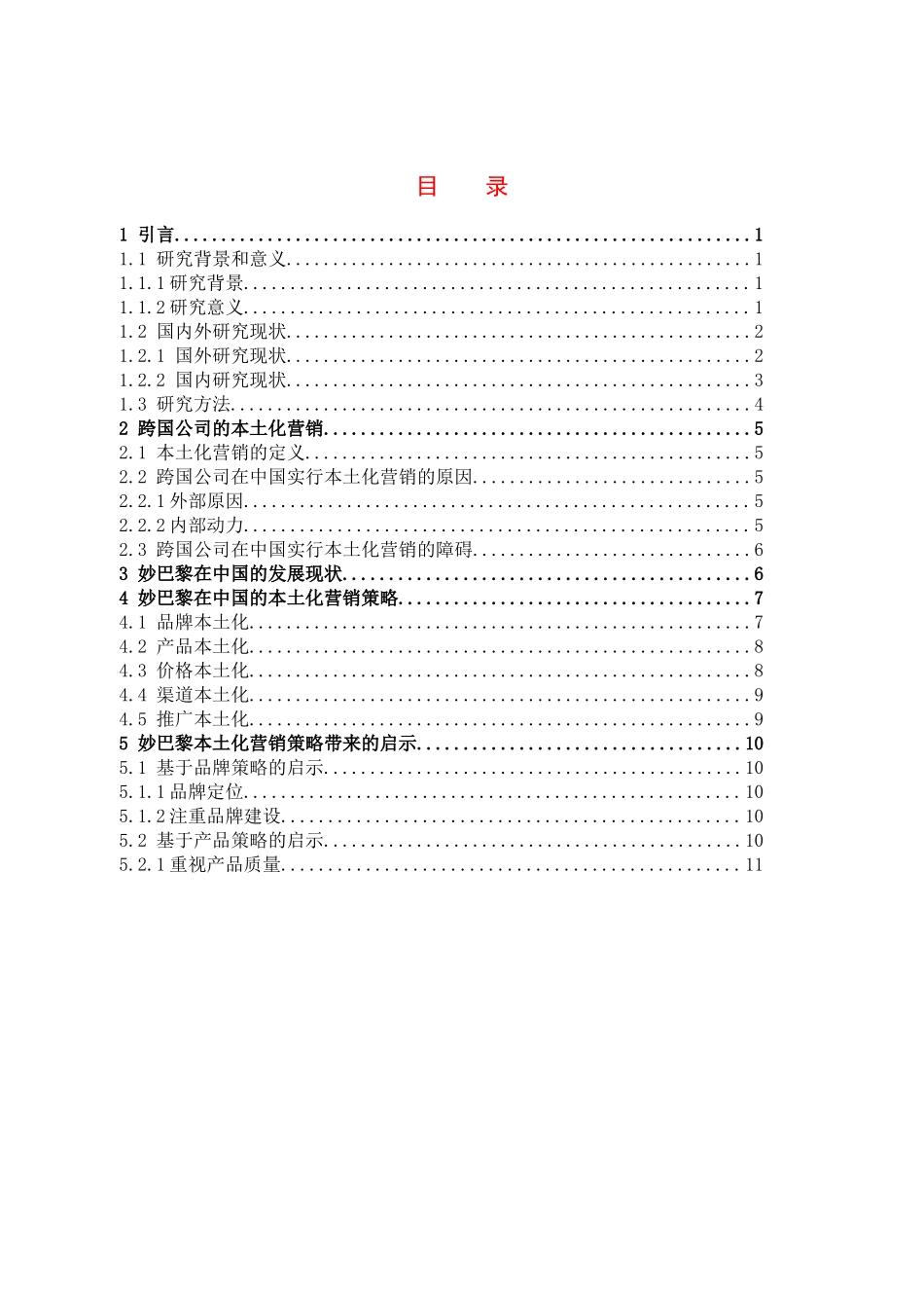 市场营销-妙巴黎在中国的本土化营销策略分析论文_第3页