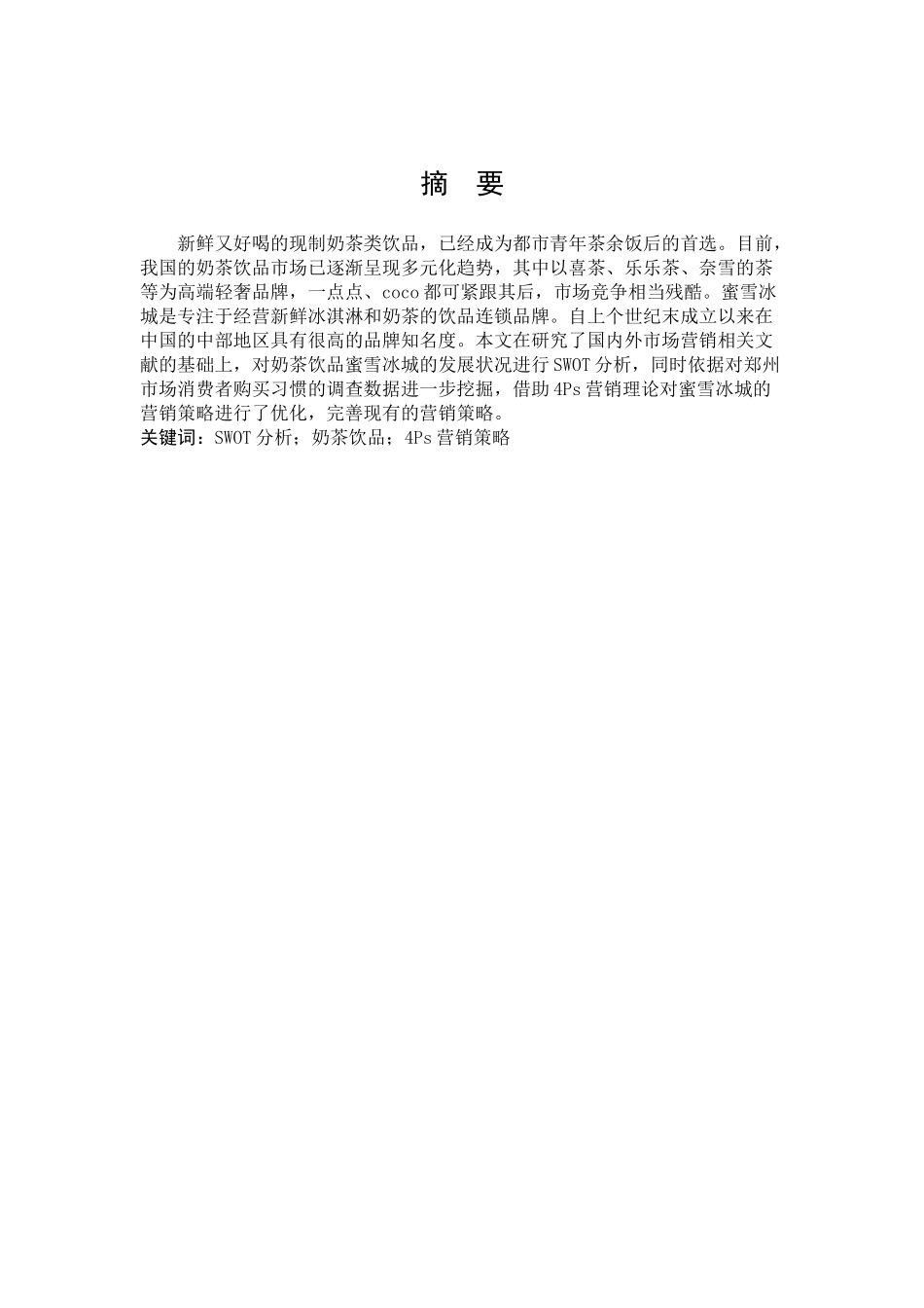 市场营销-奶茶饮品蜜雪冰城营销策略研究论文_第1页