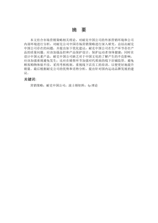 市场营销-耐克中国公司的营销策略分析及优化意见论文