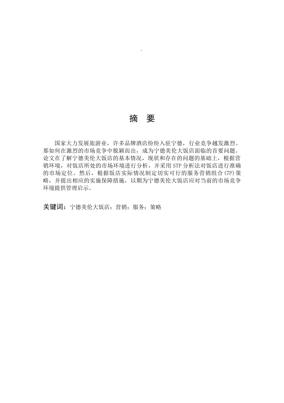 市场营销宁德美伦大饭店营销_第1页