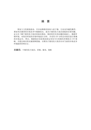 市场营销-宁德美伦大饭店营销策略研究论文