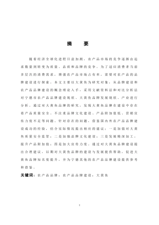 市场营销-宁德市农产品品牌建设研究——以大黄鱼为例论文