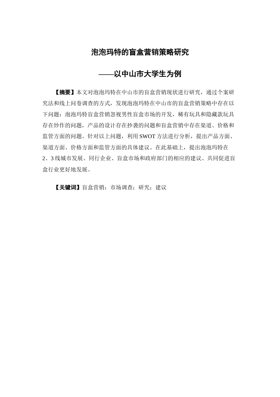 市场营销-泡泡玛特的盲盒营销策略研究——以中山市大学生为例论文_第1页