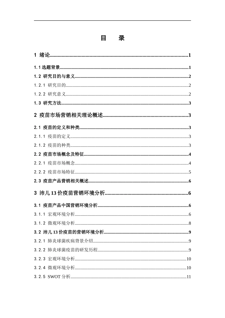 市场营销-沛儿13价疫苗广州市场营销策略研究论文_第3页