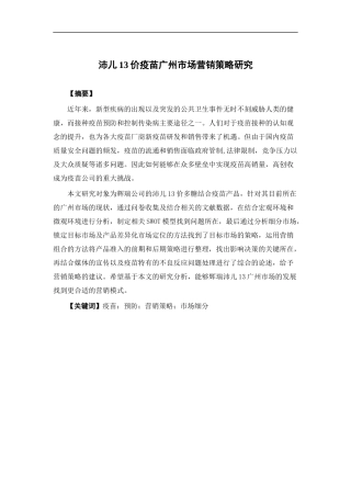 市场营销-沛儿13价疫苗广州市场营销策略研究论文