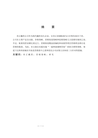 市场营销-奇正藏药公司营销策略初步研究论文