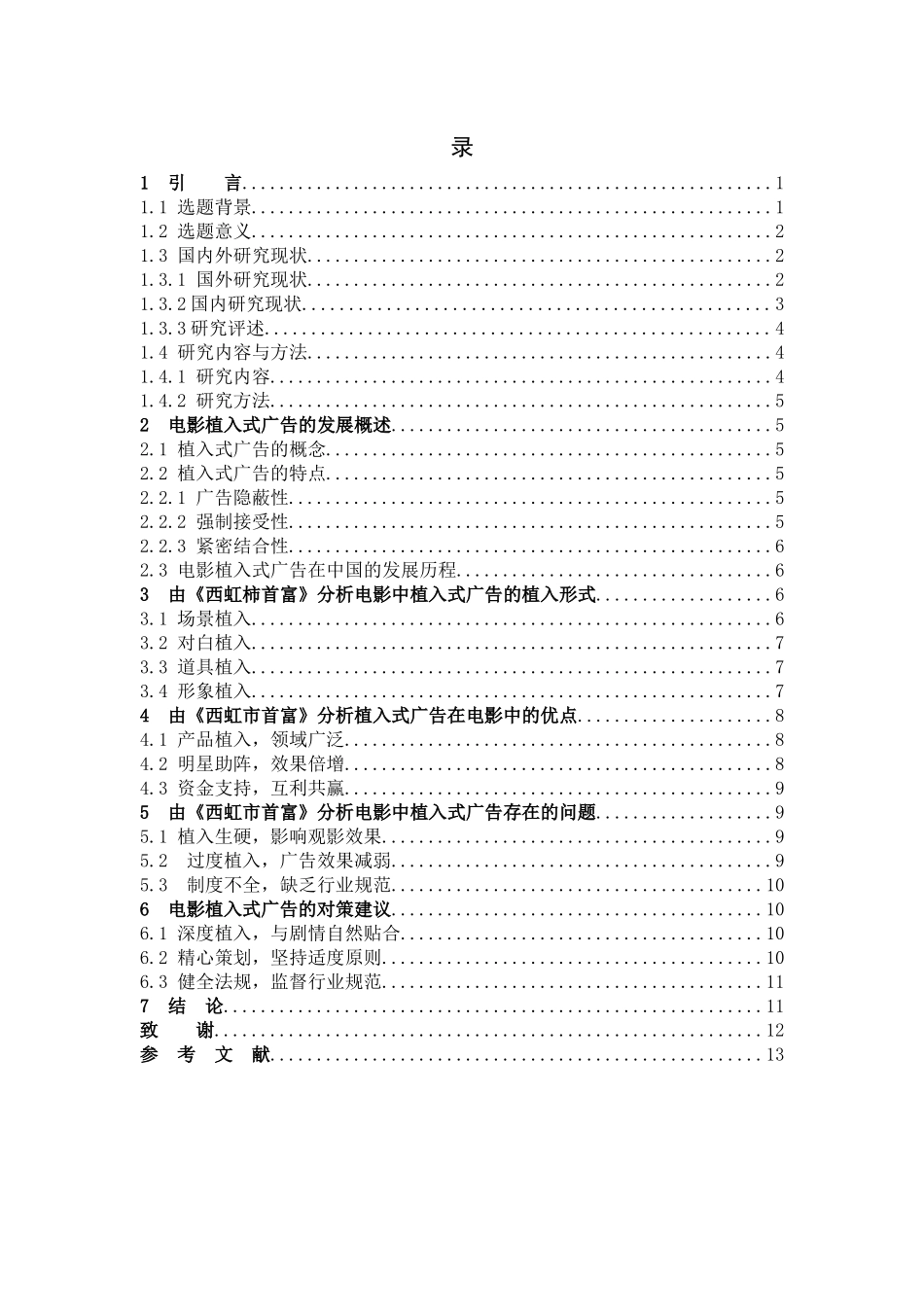 市场营销-浅谈电影中的植入式广告——以《西虹市首富》为例论文_第3页