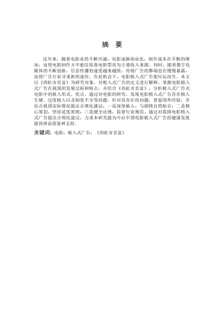 市场营销-浅谈电影中的植入式广告——以《西虹市首富》为例论文